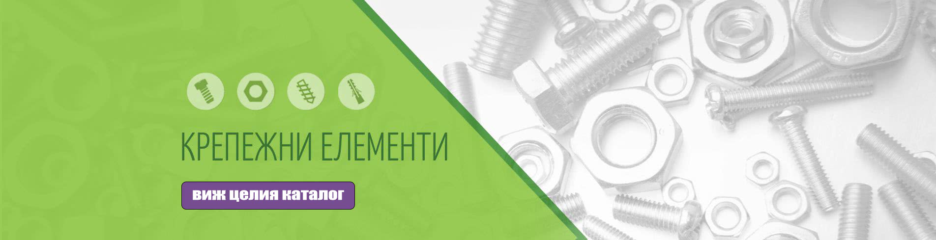 Крепежни елементи